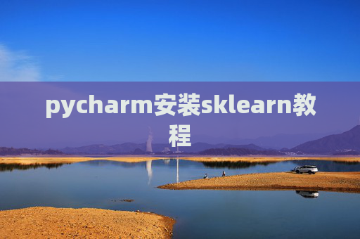 pycharm安装sklearn教程