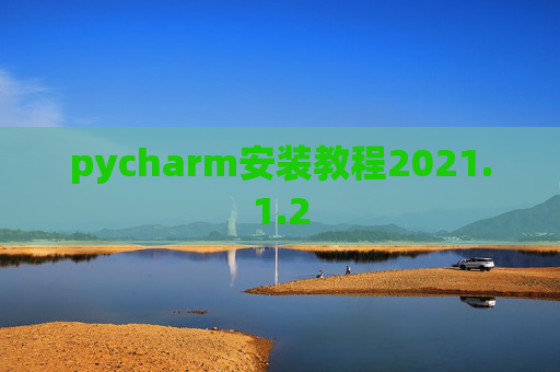 pycharm安装教程2021.1.2