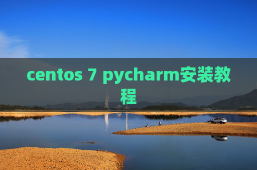 centos 7 pycharm安装教程 centos 7 pycharm安装教程